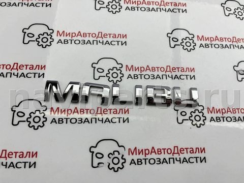 Новое Chevrolet Malibu, 2019 г., арт. 97161098