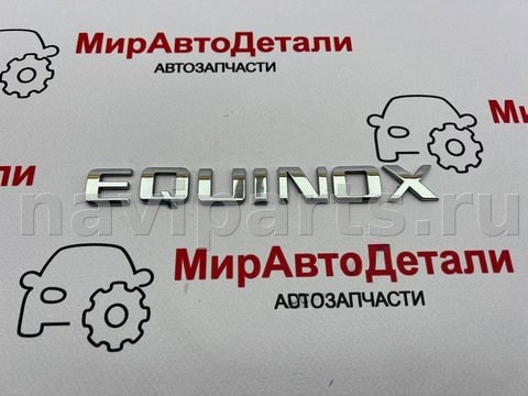 Новое Chevrolet Equinox, 2023 г., арт. 97162508_1