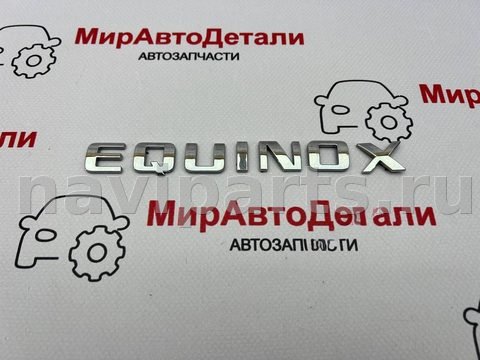 Новое Chevrolet Equinox, 2018 г., арт. 97166327