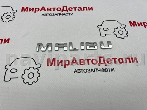 Новое Chevrolet Malibu, 2019 г., арт. 97166598