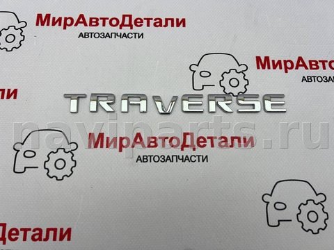 Новое Chevrolet Traverse, 2019 г., арт. 97167275