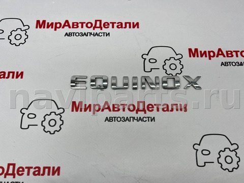 Новое Chevrolet Equinox, 2018 г., арт. 97168545