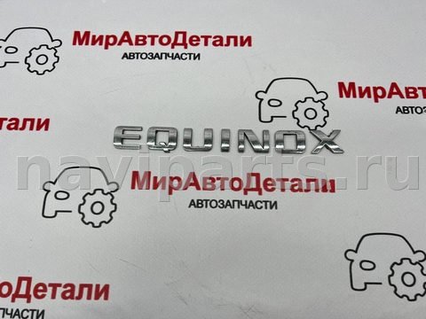 Новое Chevrolet Equinox, 2023 г., арт. 97168547_1