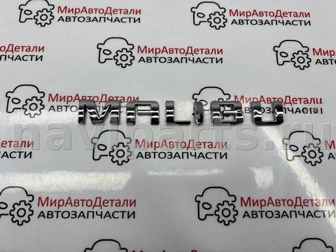 Новое Chevrolet Malibu, 2019 г., арт. 97171506