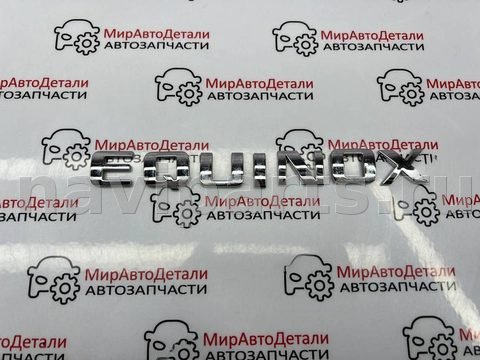 Новое Chevrolet Equinox, 2018 г., арт. 97171508