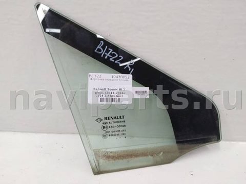 Форточка передняя правая Renault Scenic, 2014 г., арт. 10430852