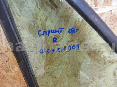 Форточка передняя правая Mercedes Sprinter, 2007 г., арт. 210421-009, фото 3