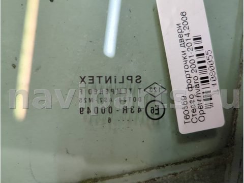 Форточка передняя правая Opel Vivaro A, 2001 г., OEM 4408043, арт. 21080055, фото 2