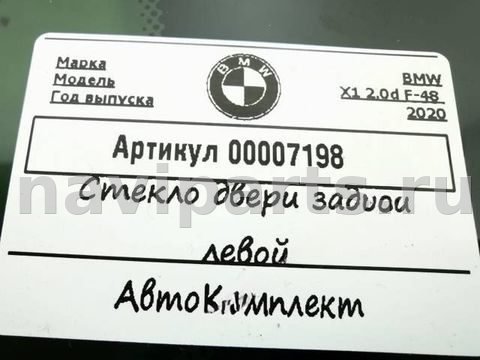 Форточка задняя левая BMW X2 F39, 2020 г., арт. 00007198_1, фото 3