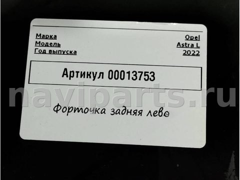 Форточка задняя левая Opel Astra, 2023 г., арт. 00013753, фото 5