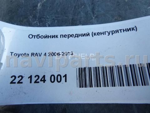 Кенгурятник Toyota RAV4, 2007 г., арт. AM22124001, фото 6