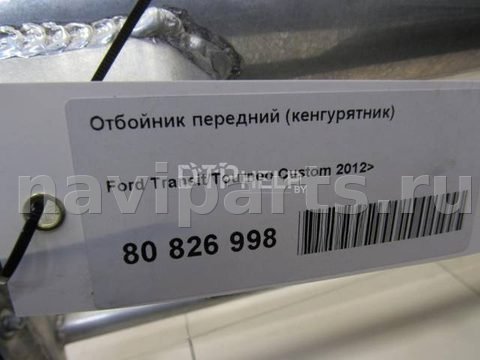Кенгурятник Ford Tourneo, 2013 г., арт. AM80826998, фото 8