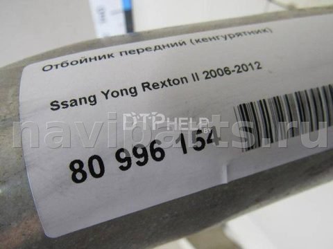 Кенгурятник SsangYong Rexton, 2007 г., арт. AM80996154, фото 8