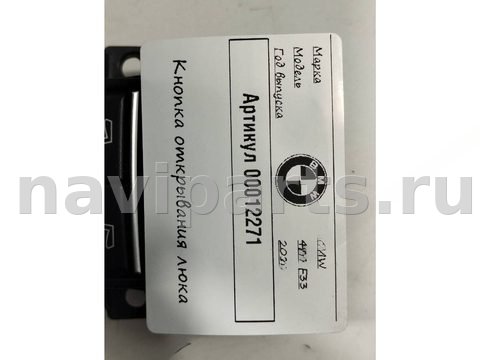 Кнопка открывания люка BMW 4 F32/F33/GT F36, 2018 г., OEM 9388802, арт. 00012271, фото 5