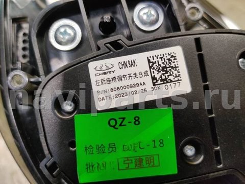 Кнопка памяти сиденья Exeed RX T22, 2023 г., OEM 808000929AA, арт. 10886, фото 2