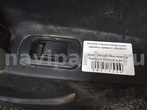 Кнопка стеклоподъёмника задняя правая Geely LC Cross, 2016 г., арт. 44064