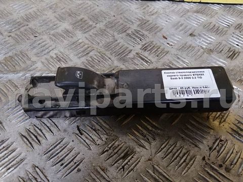 Кнопка стеклоподъёмника задняя правая Saab 9-3, 2002 г., арт. 82136