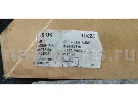 Ковёр багажника Nissan Juke, 2015 г., OEM 84904BV81A, арт. 00040113, фото 4