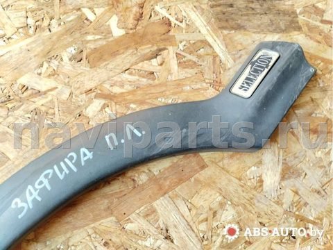 Молдинг крыла переднего левого Opel Zafira, 2000 г., OEM 0090495, арт. 63547568, фото 3