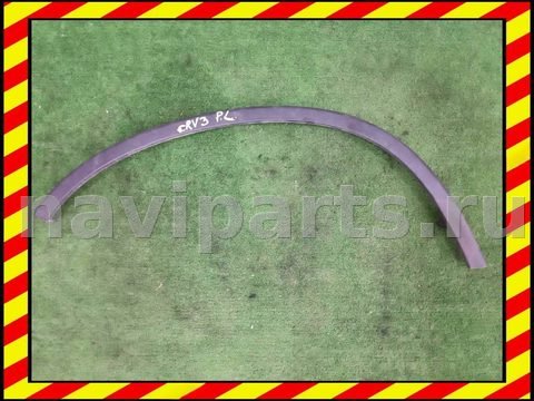 Молдинг крыла переднего левого Honda CR-V, 2007 г., арт. 92176243