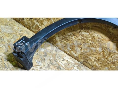 Молдинг крыла переднего левого Mazda CX5, 2013 г., OEM KD5351W21, арт. BRS107810777, фото 2