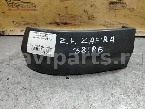 Молдинг крыла заднего левого Opel Zafira A, 1999 г., арт. 174782