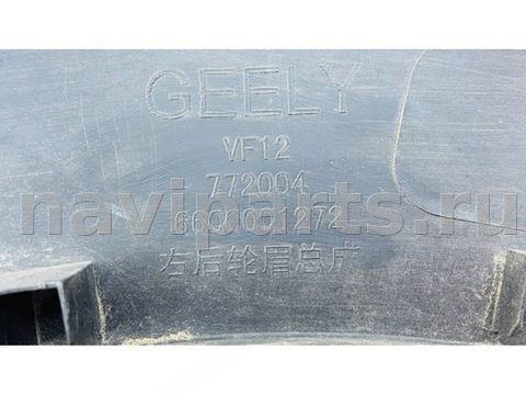 Молдинг крыла заднего правого Geely Okavango, 2020 г., OEM 6600001272, арт. B121726, фото 9