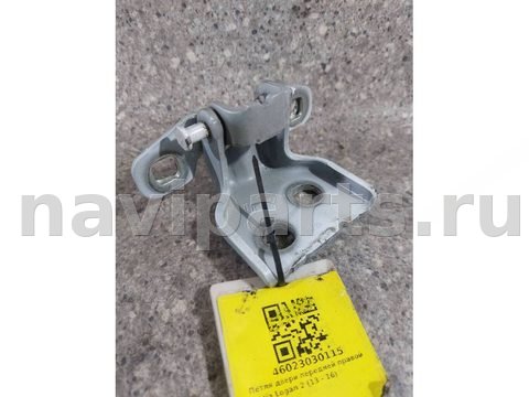 Петля двери передней правой Renault Logan, 2015 г., арт. 46023030115_1