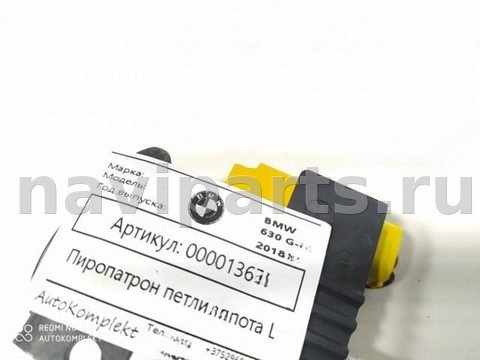 Пиропатрон петли капота BMW 6, 2018 г., OEM AL7435797, арт. 00001367, фото 5