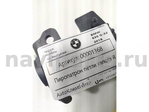 Пиропатрон петли капота BMW 6, 2018 г., OEM AR7435798, арт. 00001368, фото 6