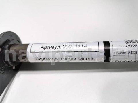 Пиропатрон петли капота Mercedes S W222, 2017 г., OEM A2228870010, арт. 00001414, фото 5