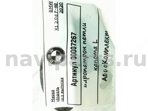 Пиропатрон петли капота BMW X1 F48, 2020 г., OEM 51237300581, арт. 00007267, фото 4
