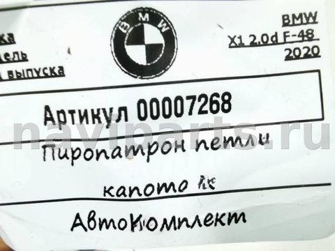 Пиропатрон петли капота BMW X1 F48, 2020 г., OEM 51237300582, арт. 00007268, фото 4