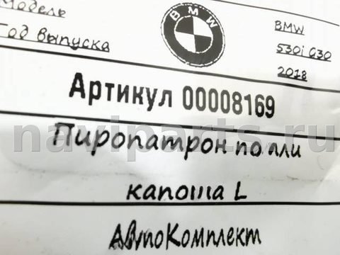 Пиропатрон петли капота BMW 5 G30/G31, 2018 г., арт. 00008169, фото 3