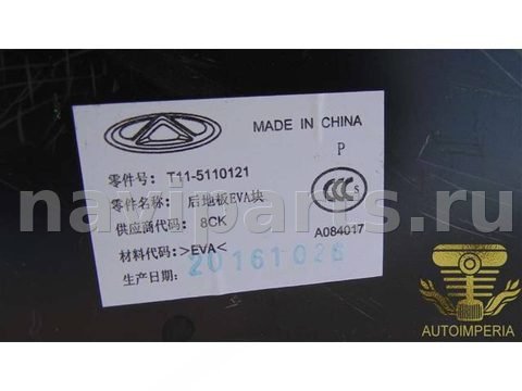 Пол багажника Chery Tiggo, 2017 г., OEM T115110121, арт. 00058373, фото 2