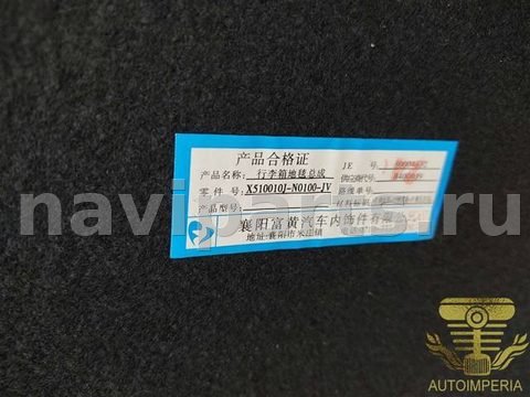 Пол багажника DongFeng Aeolus Shine, 2025 г., OEM X51001JNO100JV, арт. 00074416, фото 2