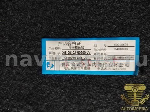 Пол багажника DongFeng Aeolus Shine GS, 2024 г., OEM X510010JN0200JV, арт. 00076640, фото 4