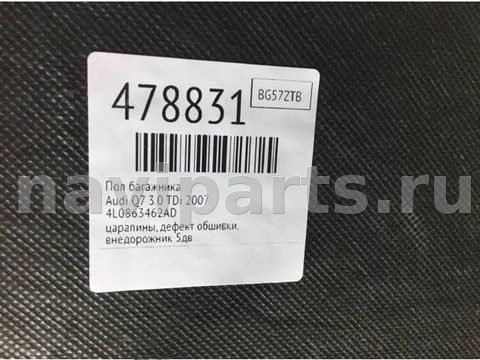 Пол багажника Audi Q7, 2007 г., OEM 4L0863462AD, арт. 478831, фото 6