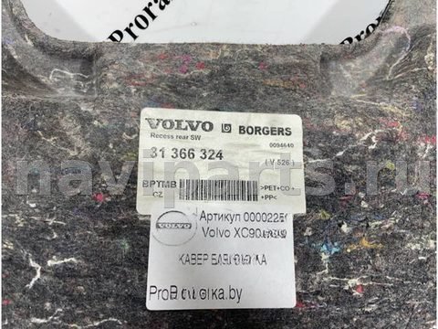 Пол багажника Volvo XC90 LA4, 2018 г., OEM 31366324, арт. 5498, фото 11