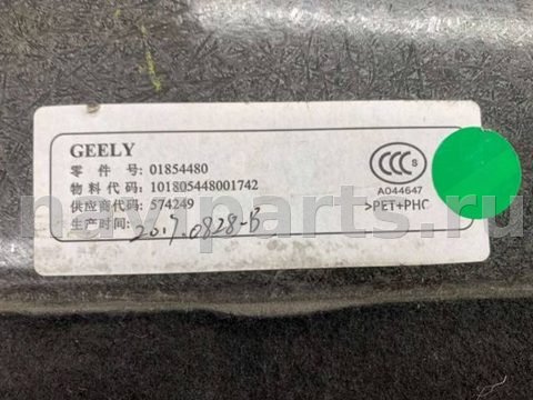 Пол багажника Geely Atlas, 2017 г., OEM 01854480, арт. B8207, фото 5