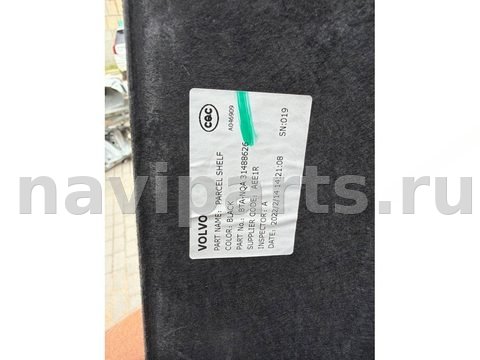 Полка багажника Volvo S90, 2022 г., арт. 109162148, фото 2