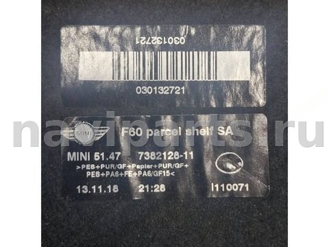 Полка багажника Mini Countryman F60, 2018 г., OEM 51467382128, арт. 20747, фото 6