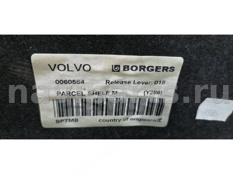 Полка багажника Volvo S80, 2002 г., OEM 0060564, арт. 2098026, фото 3
