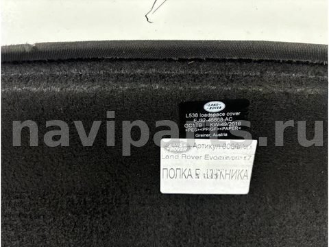 Полка багажника Land-Rover Evoque L538, 2018 г., OEM LR078439, арт. 3361, фото 11
