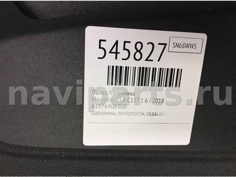 Полка багажника Mercedes CLA C117, 2018 г., OEM A1176908300, арт. 545827, фото 7