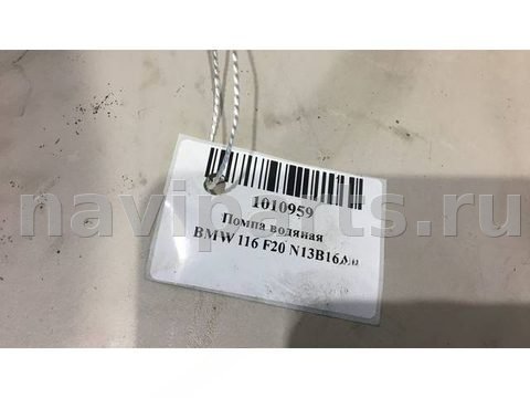 Помпа BMW 1 F20/F21, 2012 г., OEM 11517648827, арт. 6445, фото 9