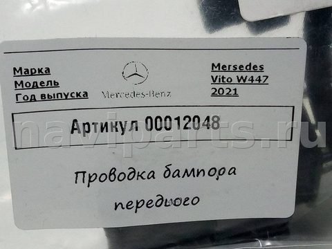 Проводка бампера переднего Mercedes Vito W447, 2018 г., OEM A4475409250, арт. 00012048_1, фото 7