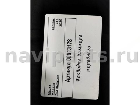 Проводка бампера переднего Cadillac CT4, 2019 г., OEM 84796017, арт. 00013178_1, фото 5