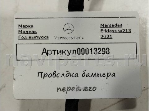 Проводка бампера переднего Mercedes E W213, 2021 г., OEM A2136403193, арт. 00013298, фото 4