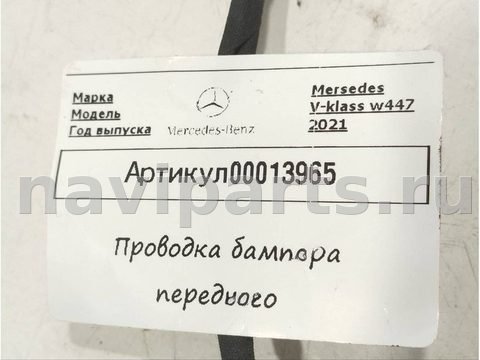 Проводка бампера переднего Mercedes V, 2023 г., OEM A4475404610, арт. 00013965_1, фото 6